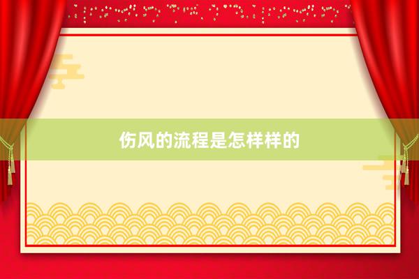 伤风的流程是怎样样的