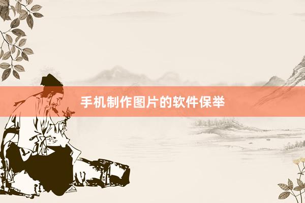 手机制作图片的软件保举