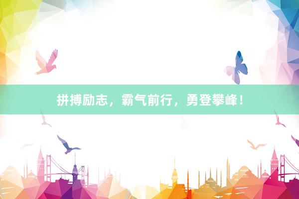 拼搏励志，霸气前行，勇登攀峰！